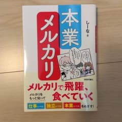 本業メルカリ―メルカリで飛躍、食べていくのサムネイル