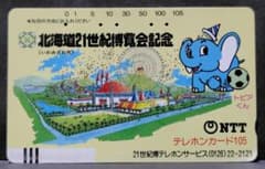 使用済みテレホンカード【北海道21世紀博覧会記念 いわみざわ市 トピア