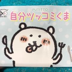 自分ツッコミくま (ぽちゃっと落ちた)のサムネイル