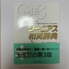 ジーニアス和英辞典のサムネイル