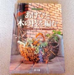 あけびと木の枝を編む 谷川栄子（農文協）のサムネイル