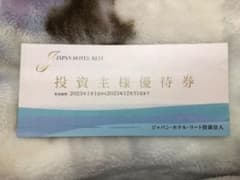 ジャパンホテルリート株主優待券のサムネイル