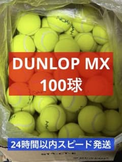 テニスボール DUNLOP MX 100球 ② - メルカリ