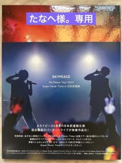 [たなへ様専用]SKYPEACE Super Fever Time DVDのサムネイル