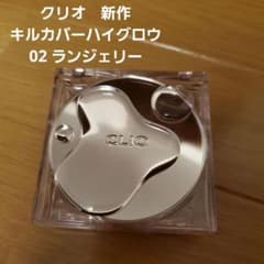 CLIO　クリオ　キルカバーハイグロウ クッション　02のサムネイル