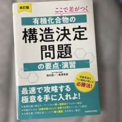 有機化合物の構造決定問題の要点・演習 改訂版 参考書のサムネイル