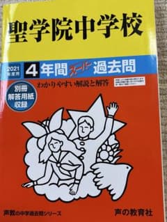 聖学院中学校 2021年度用 4年間スーパー過去問 声の教育社のサムネイル
