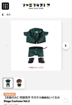 すのチル　BIGぬいぐるみ　Stage costume vol.2 阿部亮平のサムネイル