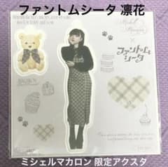 ミシェマカ限定アクスタ】ファントムシータ 凛花 - メルカリ
