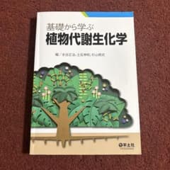 基礎から学ぶ 植物代謝生化学のサムネイル