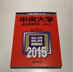 赤本 中央大学 総合政策学部 一般入試 2015のサムネイル