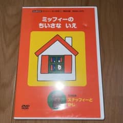 ♡Berry様専用【新品未使用】ミッフィーのちいさないえ　DVD  げんき非売品のサムネイル