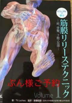 ビジュアルで学ぶ 筋膜リリーステクニック 1 肩、骨盤、下肢・足部のサムネイル