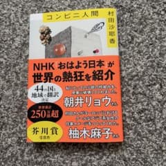 コンビニ人間のサムネイル