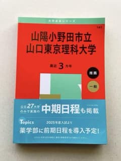 山陽小野田山口東京理科大学 2025 赤本のサムネイル