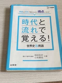 時代と流れで覚える!世界史B用語のサムネイル