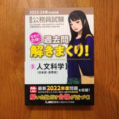 【新品】公務員試験 過去問解きまくり! 2023-24年合格目標 ⑤人文科学Iのサムネイル
