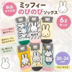 新品タグ付き ミッフィー のびのびソックス 6足セット 20〜24cm 靴下のサムネイル