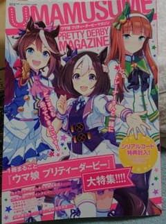 【コード使用済み】ウマ娘プリティダービーマガジンのサムネイル