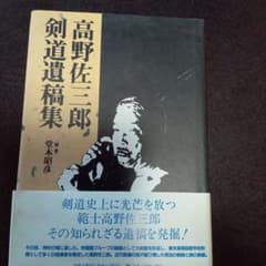高野佐三郎 剣道遺稿集 堂本昭彦 - メルカリ