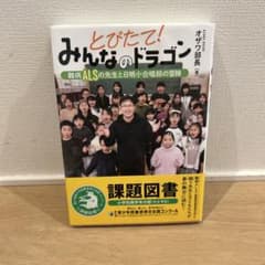 とびたて!みんなのドラゴン : 難病ALSの先生と日明小合唱部の冒険のサムネイル