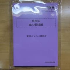 CPA会計学院 論文対策講義 租税法 冨田レジュメ4 消費税法 26年目標