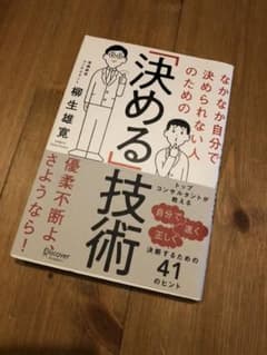 ☆送料無料☆ なかなか自分で決められない人のための「決める」技術のサムネイル