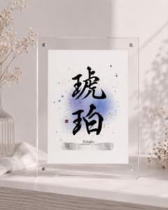 【命名書】『煌き』ハガキサイズ／オーダーメイド／名入れ／出産祝い／書家のサムネイル