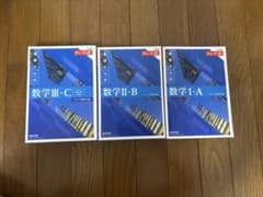 チャート式 数学 I・A, II・B, III・C 3冊セットのサムネイル