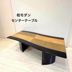 希少】和モダン センターテーブル ローテーブル 幅120 ヴィンテージ