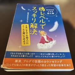 魂レベルでスッキリ解決のサムネイル