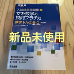 【新品未使用】文系数学の良問プラチカ 数学I・A・II・B・C 四訂版のサムネイル