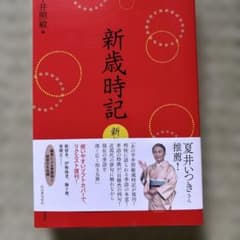 新歳時記 新年 軽装版のサムネイル