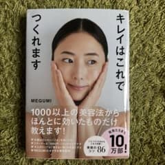 キレイはこれでつくれます MEGUMIのサムネイル