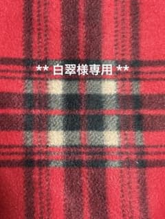 白翠様専用**のサムネイル