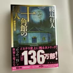 十角館の殺人 新装改訂版 綾辻行人のサムネイル