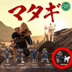マタギ ガチャ　解体(マタギ犬付属)のサムネイル