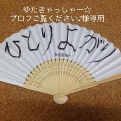 鬼龍院翔 ひとりよがり２ 扇子 新品未開封のサムネイル