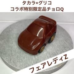 ☆特別限定品チョロQ☆タカラ×グリココラボ 日産フェアレディZ チョコ