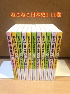 ねこねこ日本史 1-11巻セット - メルカリ