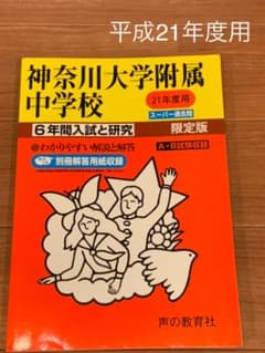 神奈川大学附属中学校  スーパー過去問　6年間　平成21年度用のサムネイル