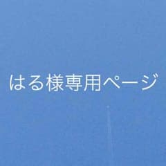 はる様専用ページのサムネイル
