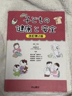子どもの健康と安全 改訂第2版のサムネイル