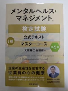 メンタルヘルス・マネジメント検定試験I種 公式テキスト 第6版のサムネイル