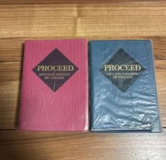 ⭐︎PROCEED 辞書 2冊セット 英和辞典 和英辞典 英語学習 宅急便送料込