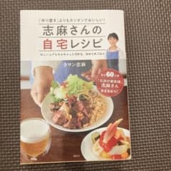 志麻さんの自宅レシピ 「作り置き」よりもカンタンでおいしい!のサムネイル