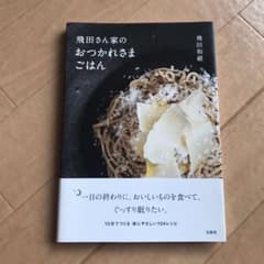 飛田さん家のおつかれさまごはんのサムネイル