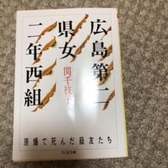 広島第二県女二年西組 : 原爆で死んだ級友たちのサムネイル