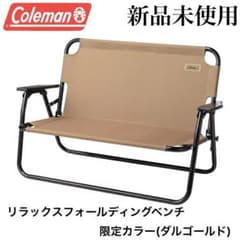新品 コールマン リラックスフォールディングベンチ 限定カラー