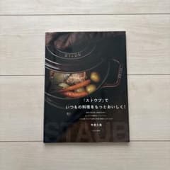 「ストウブ」でいつもの料理をもっとおいしく!/今泉久美のサムネイル